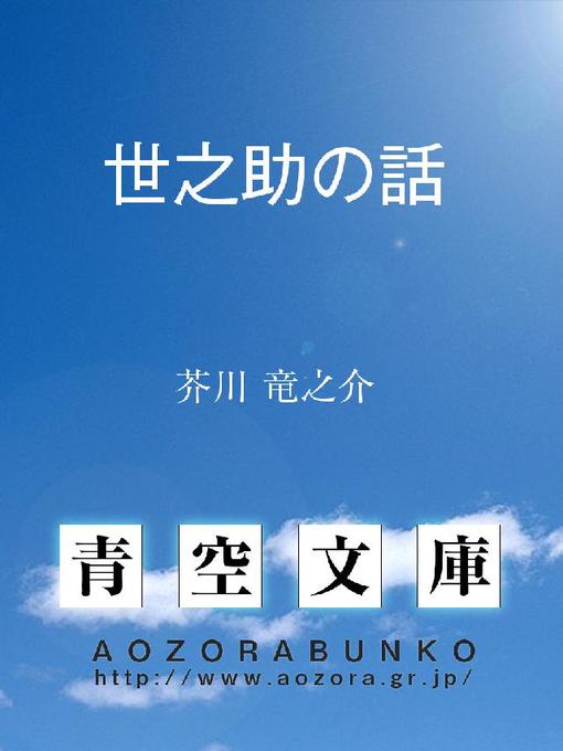 Title details for 世之助の話 by 芥川竜之介 - Available